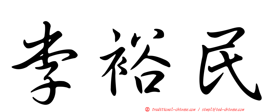李裕民
