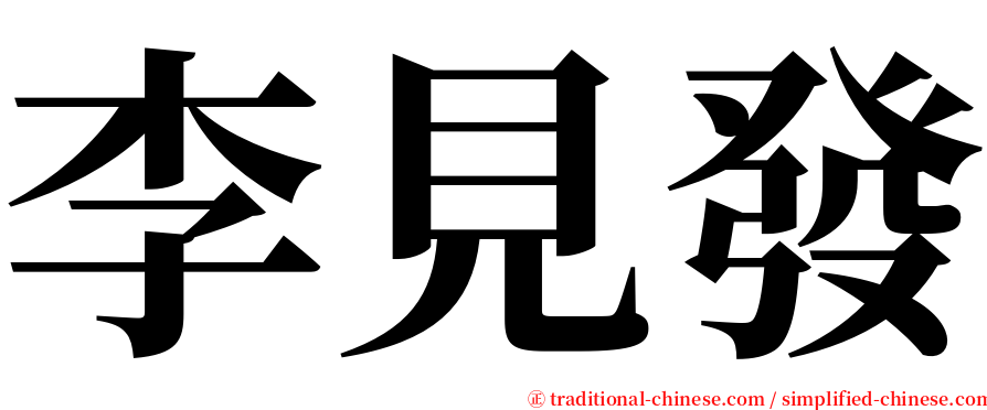 李見發 serif font