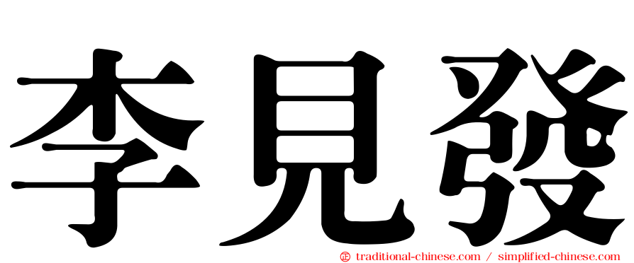 李見發