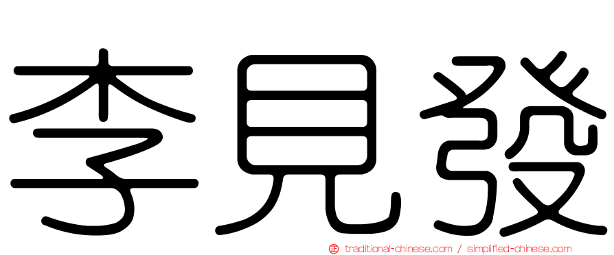 李見發