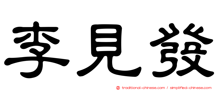 李見發