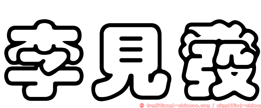 李見發