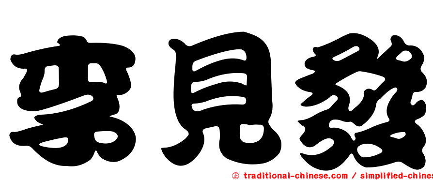 李見發