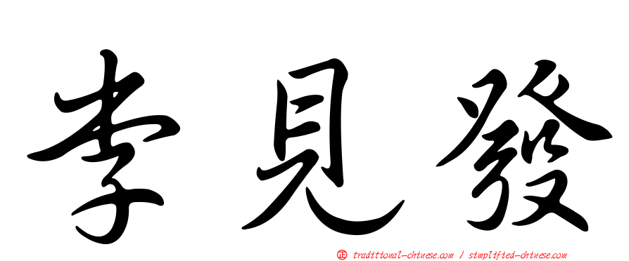 李見發