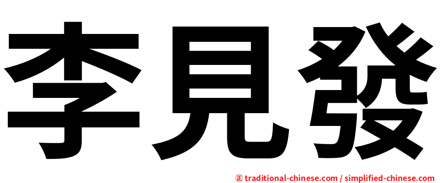 李見發