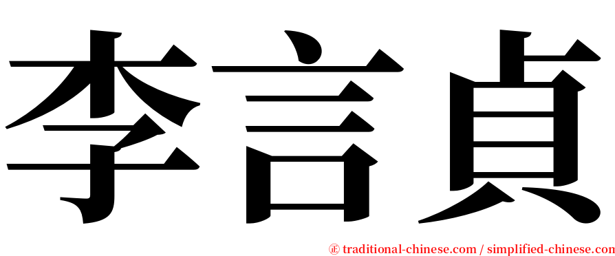 李言貞 serif font