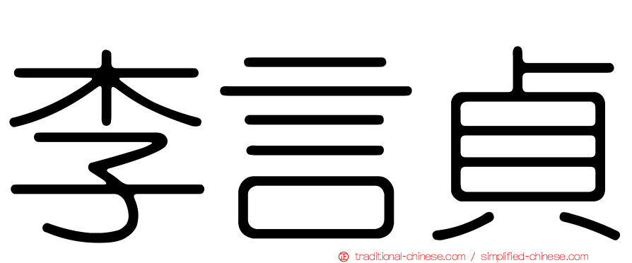 李言貞