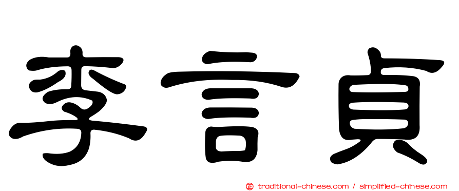 李言貞