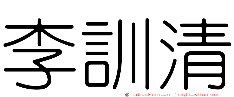 李訓清