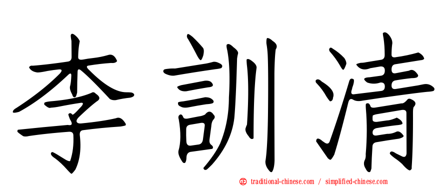 李訓清