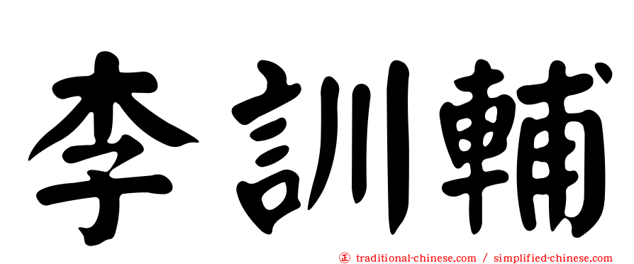 李訓輔