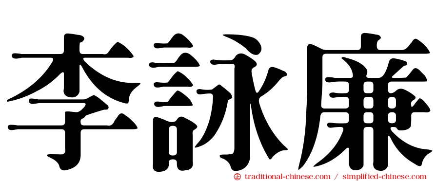 李詠廉