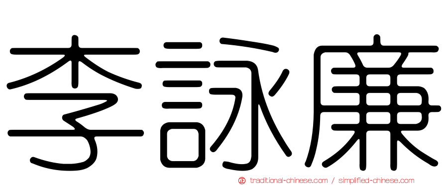 李詠廉