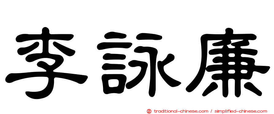 李詠廉