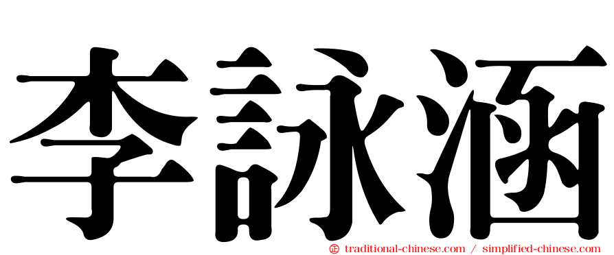 李詠涵