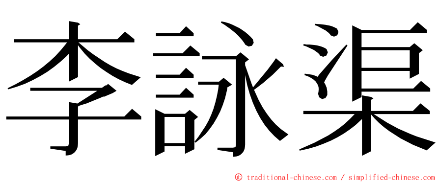 李詠渠 ming font