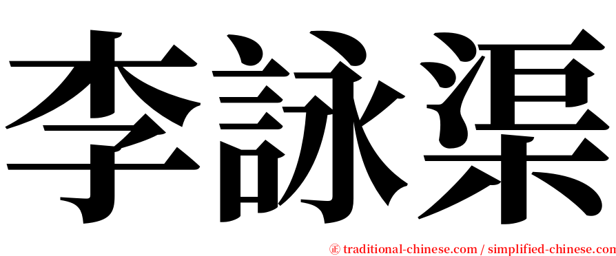 李詠渠 serif font