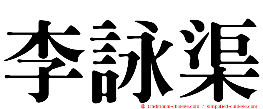 李詠渠