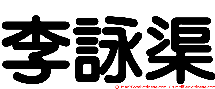 李詠渠