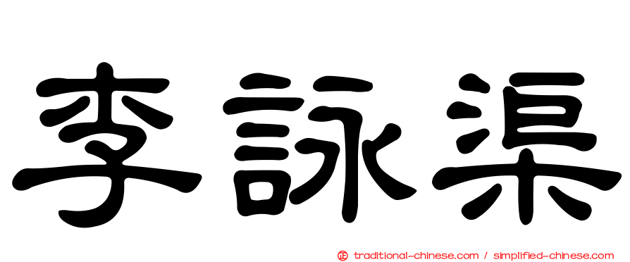 李詠渠