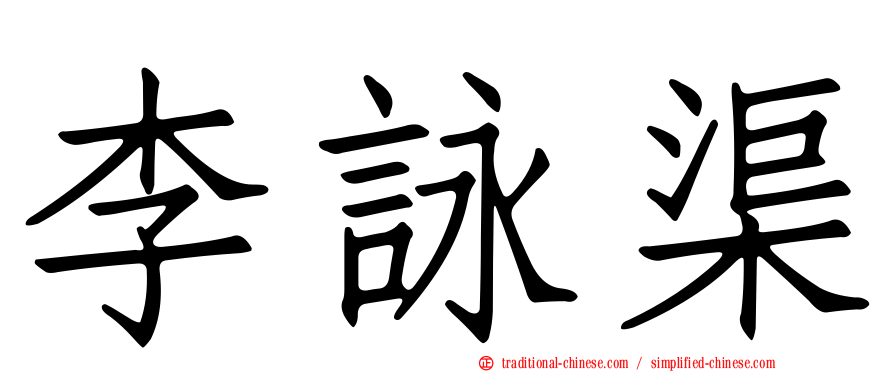 李詠渠