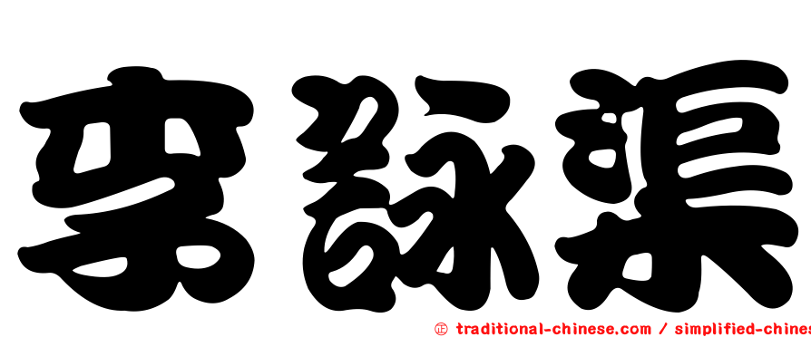 李詠渠