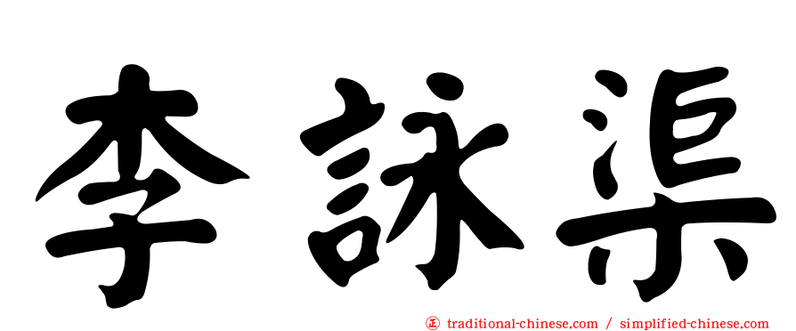 李詠渠
