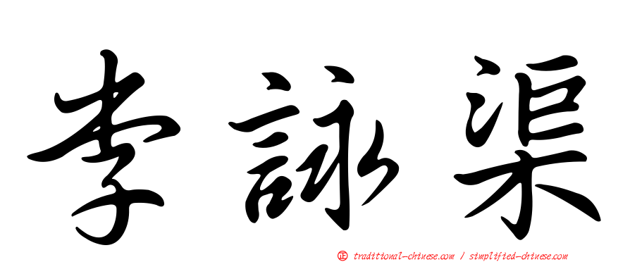 李詠渠