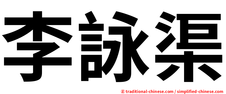 李詠渠
