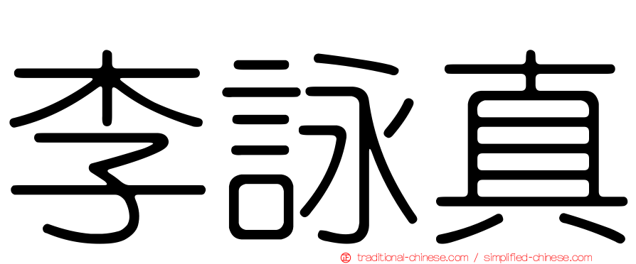 李詠真