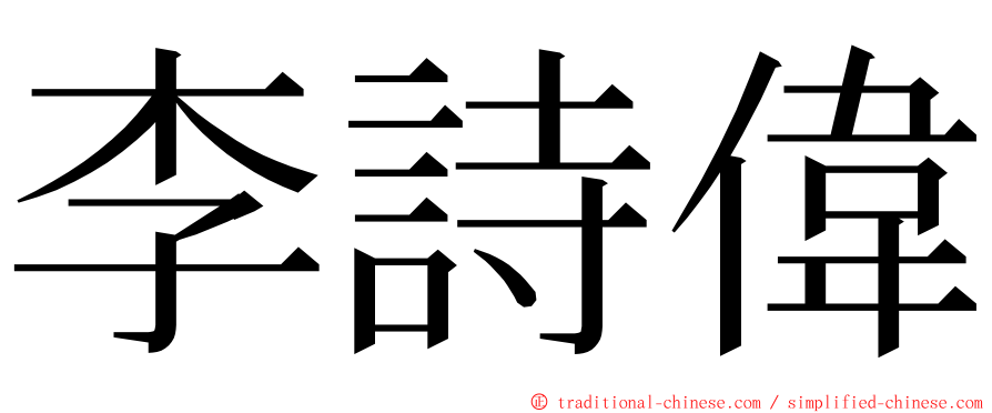 李詩偉 ming font