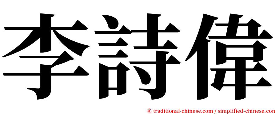 李詩偉 serif font