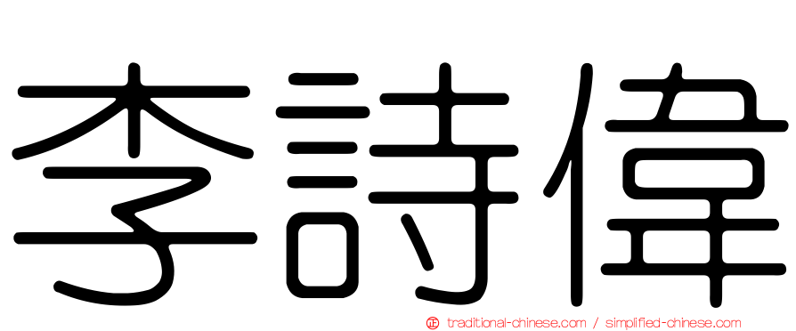 李詩偉