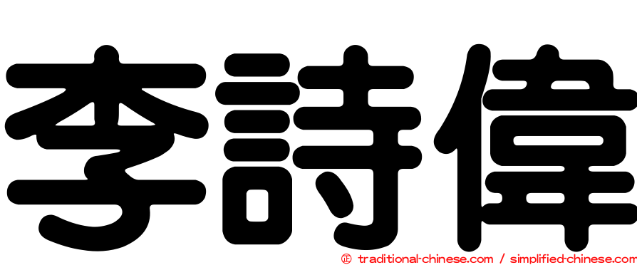 李詩偉