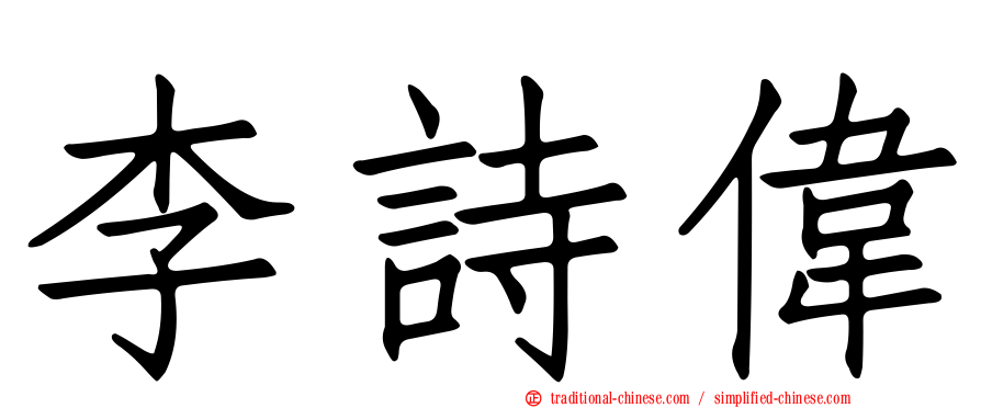 李詩偉