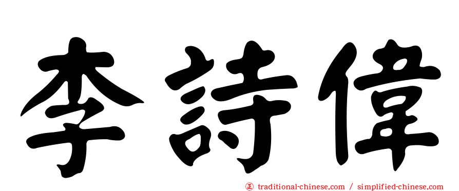 李詩偉