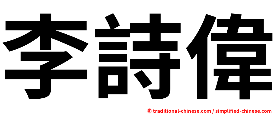 李詩偉