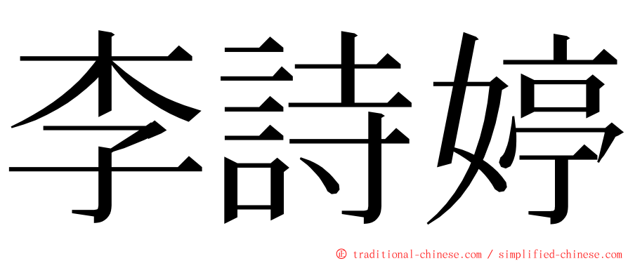 李詩婷 ming font