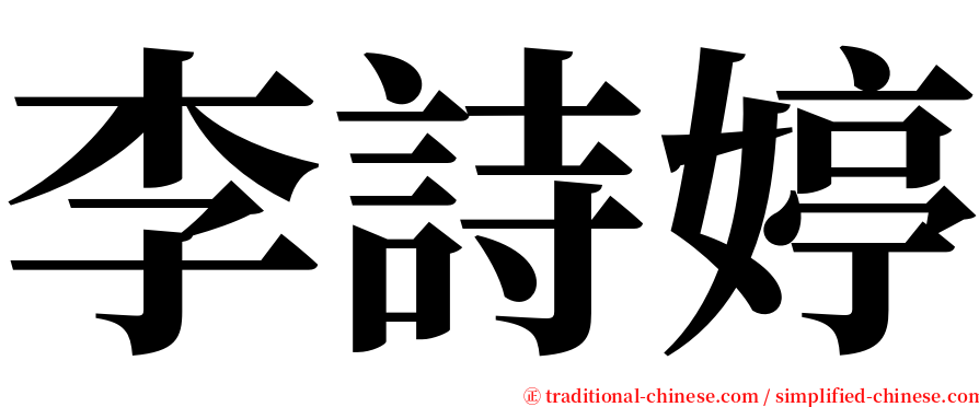 李詩婷 serif font