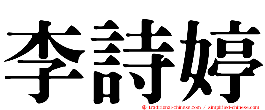 李詩婷