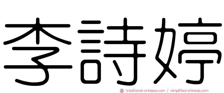 李詩婷