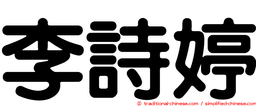 李詩婷