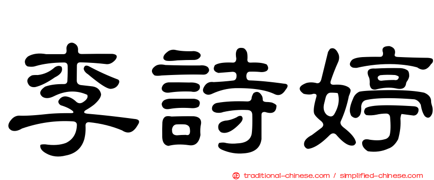 李詩婷