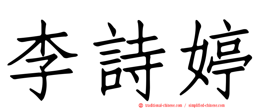 李詩婷