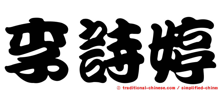 李詩婷