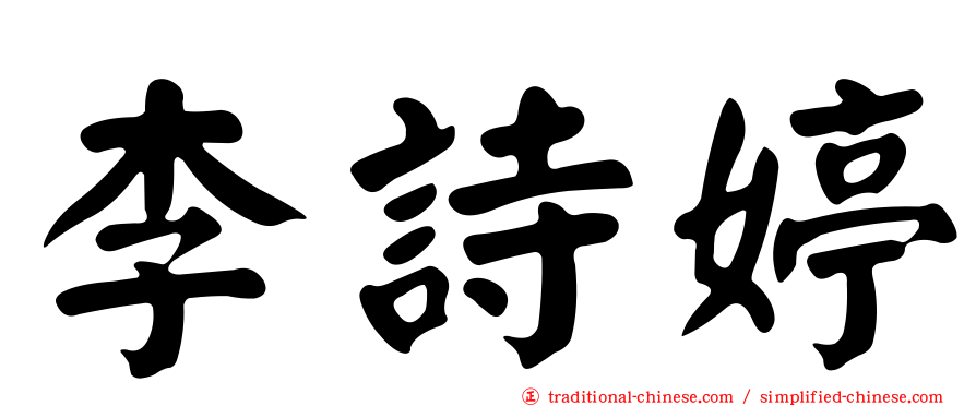 李詩婷