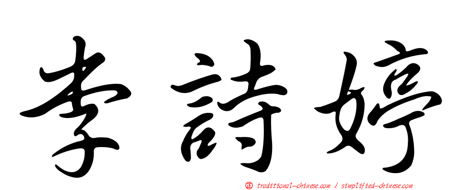 李詩婷