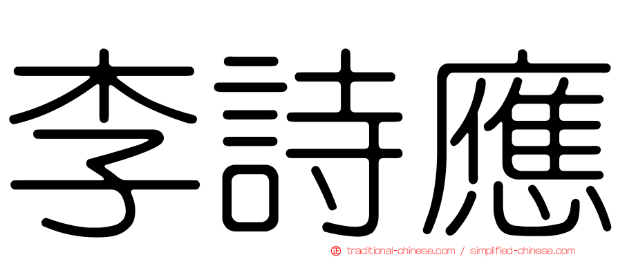 李詩應