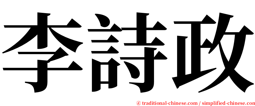 李詩政 serif font