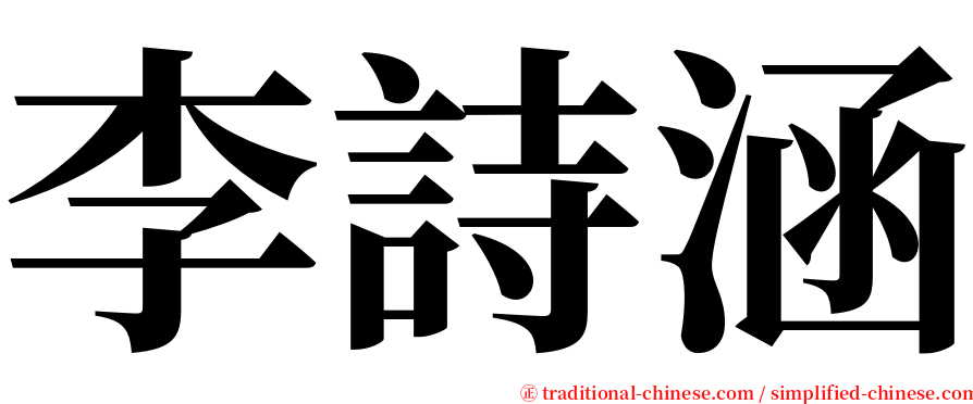 李詩涵 serif font